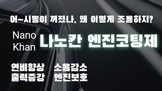 나노칸 엔진코팅제를 사용했을 뿐인데 내 차가 왜 이렇게 조용하지 혹시 시동이 꺼진건가 [upl. by Glennie]