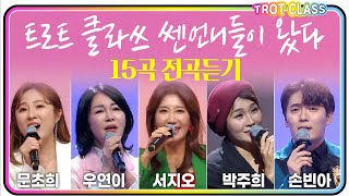 트로트클라쓰 노래모음 우연이서지오박주희문초희손빈아 트로트클라쓰 trotclass KMusic 인기트로트신나는트로트정통트롯트신세대트로트 [upl. by Tedman]