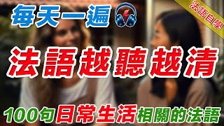 法語聽力刻意練習｜影子跟讀聽力口語效果翻倍｜100句日常生活常用法語法語學習法語口語法語法語聽力法文學法文法语听力法语学习移民法语B1B2旅行法语旅行法語 [upl. by Ronyar]