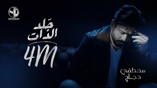 Moustafa Hagag  Gald El Zat 2 Belel  Video Clip  مصطفى حجاج  جلد الذات 2 بليل  فيديو كليب [upl. by Collimore]