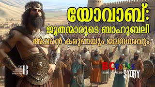 യോവാബ് ജൂതന്മാരുടെ ബാഹുബലി  അപ്പന്റെ കരുണയും ജലനഗരവും Joab Fathers mercy and the City of Water [upl. by Gawen]