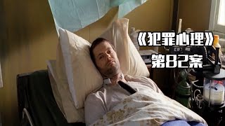 《犯罪心理》82案，第4季完结篇，男人全身瘫痪却犯下89起命案！ [upl. by Astrix]