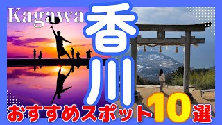 【香川観光】絶対に行きたい人気の観光スポット10選！インスタで注目の映えスポットや、うどん県の人気讃岐うどん店も紹介します！ [upl. by Reiss]