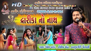 02RANAVAV2018  DWARIKA NO NATH  LIVE Dandiya Raas  Umesh Barot  Nimisha Modha Mansukhgiri [upl. by Akemej]