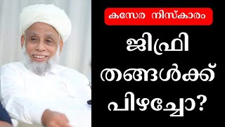 കസേര നിസ്കാരം ജിഫ്രി തങ്ങള് samastha president sayyid jifri thangalkasera niskaram malayalam [upl. by Delorenzo]