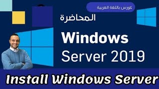 05   Install Windows Server 2019  Windows Server 2019  Arabic  By Mohamed Zohdy  كورس عربي [upl. by Merete]