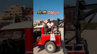 أغرب 😱 سيارة ممكن تشوفها في حياتك🔥 في المغرب 🇲🇦 لا تستغرب💔 comedy اكسبلور ترند explore ضحك [upl. by Devaj903]