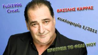 Vasilis Karras  Kratise to fili mou New Song 12011  HQ  HD [upl. by Breban]