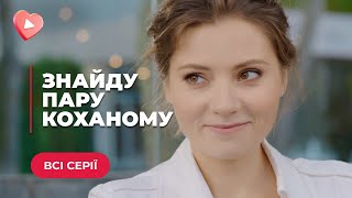 ЗВОДИТЬ САМОТНІ СЕРЦЯ А САМА ДОСІ ОДИНОКА ЧИ ВІДШУКАЄ НАДЯ СВОЄ ЩАСТЯ «ЗНАЙДУ ПАРУ КОХАНОМУ» [upl. by Emmalynn]