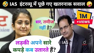 IAS इंटरव्यू में पूछे गए सवाल ll IAS  UPSC INTERVIEW QUESTION ll MOCK INTERVIEW [upl. by Urban]