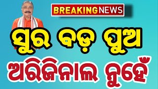 ବାପ ପାଇଁ ପୁଅଅଡୁଆରେ LIVE BY AAM TV ODIAaamtvodiabreakingnewstodaynews surarautraymanmathroutray [upl. by Keldon]