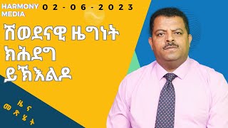 News Magazine ዜና መጽሄት 02062023 [upl. by Ivan]