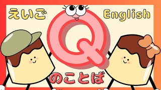 【えいご】『Q』 pronunciation Phonics for Kids 【English】 [upl. by Gilpin654]