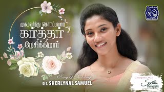 Mugam Malarndhu  S Sherlynal Samuel  Bro Solomon Augustine  lyrics by Fr S J Berchmans [upl. by Yrollam357]