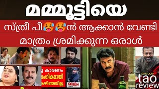 മമ്മൂട്ടിയെ അപ❌ക്കാൻ വേണ്ടി മാത്രം ഒരാൾ ഇയാളെ എന്ത് ചെയ്യും  mammootty [upl. by Kristal]