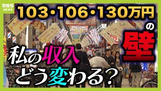 【年収の壁】103万円だけじゃない『106万円＆130万円の壁』で手取り激減！？パートで働く私の収入は？徹底試算【解説】（2024年11月8日） [upl. by Papotto]