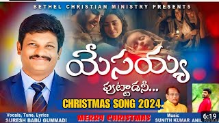 యేసయ్య పుట్టాడని  new christmas song 2024 bcm choirsureshbabu gummadibethelchristianministry [upl. by Daryn599]