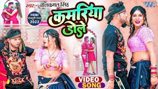 कमरिया डोले  Neelkamal Singh  Shilpi Raj  Kamariya Gole Gole Dole Raja Ji  Bhojpuri Song 2023 [upl. by Adnim264]