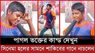 শাকিব খানের পাগল ভক্তের কান্ড দেখুন রাজকুমার হলের সামনে  Rajkumar Movie Shakib Khan  Kamrul Bhai [upl. by Nolos]