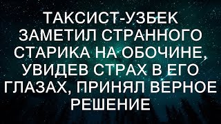 Таксистузбек заметил странного старика на обочине увидев страх в его глазах принял верное решение [upl. by Aracaj]