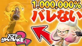 【スプラかくれんぼ】かくれんぼで1000000見つからない場所これはやばいwww 【スプラトゥーン2】 [upl. by Joella]