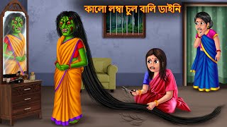 কালো লম্বা চুল বালি ডাইনি  Kalo Lamba Chul Wali Daini  Rupkothar Golpo  Shakchunni Horror Bangla [upl. by Niarda]