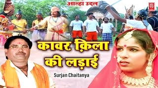 आल्हा उदल  कावर क़िला की लड़ाई  Kawar Qila Ki Ladai  Surjan Chaitanya  Aalha Udal Ka Itihas [upl. by Nyleak]