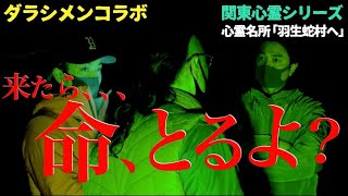 やーかずが「マジで泣いた」心霊スポット「羽生蛇村」へ！原田＆やーかず＆降魔師・阿部が本気でビビり始める…【ダラシメンコラボ】 [upl. by Edahc]