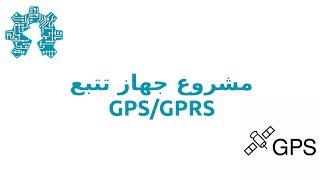 مشروع جهاز تتبع GPSGPRS [upl. by Channing]