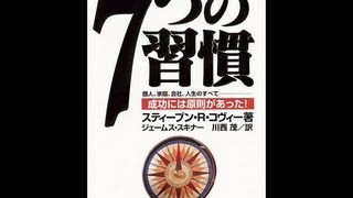 「7つの習慣」 スティーブン・Ｒ・コヴィー 第一の習慣 [upl. by Alper191]