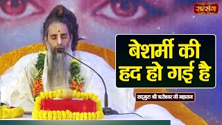 बेशर्मी की हद हो गई है  Sadguru Shri Riteshwar Ji ke Pravachan  Satsang TV [upl. by Lennard]