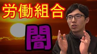 強制労働、デモに動員、ピンはね、火事場泥棒・・・労働組合の闇がブラック企業よりひどい！？ [upl. by Nudnarb645]