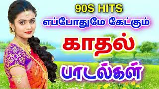 எப்போதுமே கேட்கும் காதல் பாடல்கள்  90s Hits travelling Ilayaraja melody songs [upl. by Skipton]