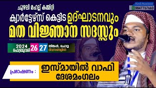 ഇസ്മായില്‍ വാഫി ദേശമംഗലംകണ്ണൂര്‍ ജില്ലയിലെ ചുഴലി മഹല്ല് കമ്മിറ്റി സംഘടിപ്പ പ്രഭാഷണവേദിയില്‍ [upl. by Verine80]