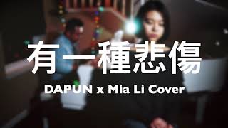 ALin  有一種悲傷 A Kind of Sorrow 男女合唱 DAPUN x Mia Li Cover  電影『比悲傷更悲傷的故事』主題曲 [upl. by Yrrek]