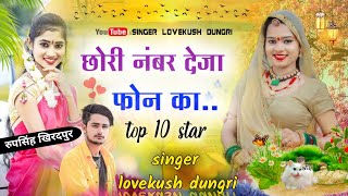 Tip Top Song  छोरी नंबर देेजा फोन का  Lovekush Dungri New Song [upl. by Eiznikam592]