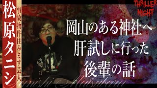 【怪談】『コブ』松原タニシスリラーナイト【字幕】 [upl. by Valdemar]