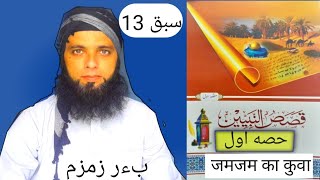 QASAS UN NBIYYEENA PART 1 LESSON 1313قصص النبيينن حصه اولسبق [upl. by Shinberg]