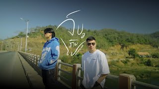 K9P  ຈົບໆກັນໄປ  JOP JOP KUN PAI  FEAT LIL KONE  OFFICIAL MV [upl. by Kirsten]