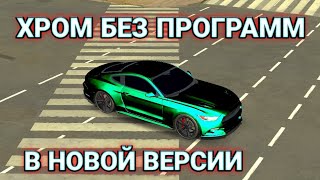 КАК СДЕЛАТЬ ХРОМ В ОБНОВЛЕНИИ КАР ПАРКИНГ БЕЗ ПРОГРАММ  Car Parking Multiplayer [upl. by Anaugal]