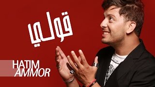 Hatim Ammor  Gouli  Official Audio  حاتم عمور  قولي  النسخة الأصلية [upl. by Htir610]