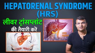 Hepatorenal Syndrome HRS  Liver Cirrhosis के मरीजों को होने वाला एक गंभीर सिंड्रोम [upl. by Anes]