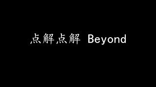 点解点解 Beyond 歌词版 [upl. by Gnus]