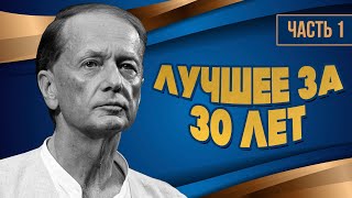 Михаил Задорнов  Лучше за 30 лет  Часть 1  Юмористический концерт [upl. by Sigismund331]