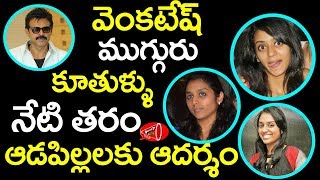 Hero Venkatesh Three Daughters Profession and Goals  Gossip Adda [upl. by Seabury]