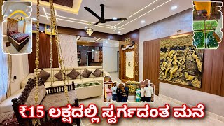 ಈ ಮನೆ ನೋಡೊಕೆ ಎರಡು ಕಣ್ಣು ಸಾಲಲ್ಲ । amazing home in ₹15 lakhs  home tour [upl. by Vina425]