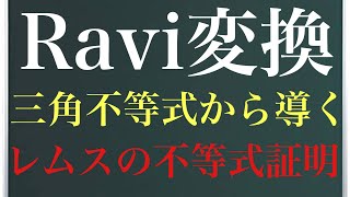 《不等式シリーズ》Ravi変換〜レムスの不等式〜 [upl. by Elleinod16]