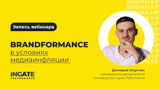 Brandformance в условиях медиаинфляции [upl. by Lika]