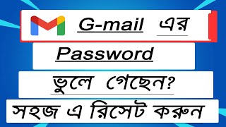 Gmail এর password ভুলে গেলে কি করবেনHow to reset Gmail password computer tricks [upl. by Kirimia]