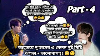 তোকেই চাই শেষ অবধিPart4তুমিও যে এতো testy আমার আগে জানা ছিলো নাBts banglaTAEKOOK CINEPLEXX BD [upl. by Ecinehs]